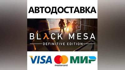 Black Mesa * STEAM РОССИЯ АВТОДОСТАВКА КАРТЫ