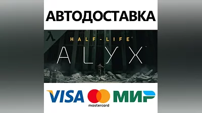 Half-Life: Alyx * STEAM RU АВТО