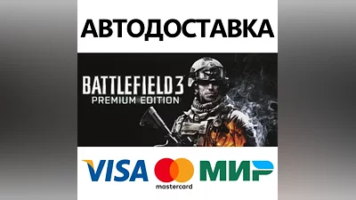 Battlefield 3 Premium Edition * STEAM RU АВТО