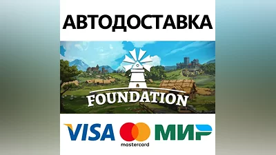 Foundation * STEAM РОССИЯ АВТОДОСТАВКА КАРТЫ