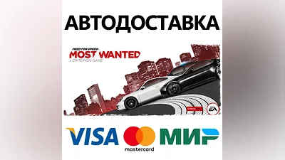 Need for Speed Most Wanted * STEAM RU АВТО