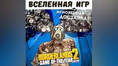 Borderlands 2 Game of the Year Edition (РФ/СНГ) КЛЮЧ