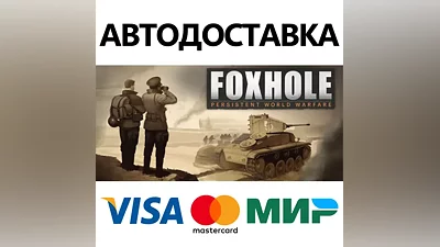 Foxhole * STEAM РОССИЯ АВТОДОСТАВКА КАРТЫ