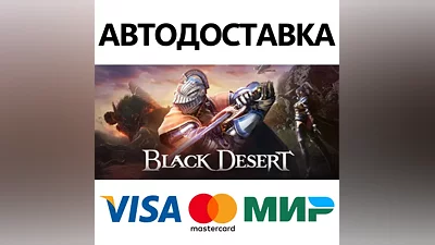 Black Desert * STEAM РОССИЯ АВТОДОСТАВКА КАРТЫ