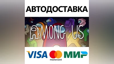 Among Us * STEAM РОССИЯ АВТОДОСТАВКА КАРТЫ