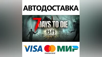 7 Days to Die * STEAM РОССИЯ АВТОДОСТАВКА КАРТЫ