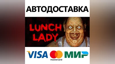 Lunch Lady * STEAM РОССИЯ АВТОДОСТАВКА КАРТЫ