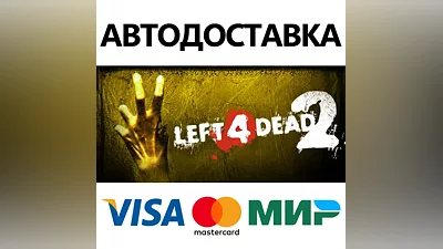 Left 4 Dead 2 * STEAM РОССИЯ АВТОДОСТАВКА КАРТЫ