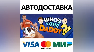 Who's Your Daddy * STEAM RU АВТО
