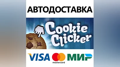 Cookie Clicker * STEAM RU АВТО