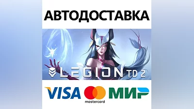 Legion TD 2 * STEAM РОССИЯ АВТОДОСТАВКА КАРТЫ