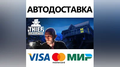 Thief Simulator * STEAM RU АВТО