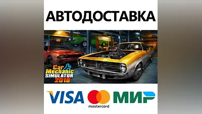 Car Mechanic Simulator 2018 * STEAM RU АВТО