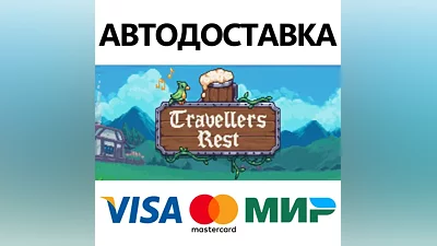Travellers Rest * STEAM RU АВТО