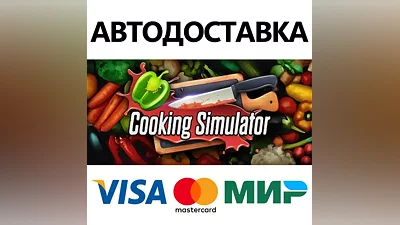 Cooking Simulator * STEAM RU АВТО