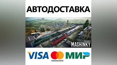 Mashinky * STEAM РОССИЯ АВТОДОСТАВКА КАРТЫ