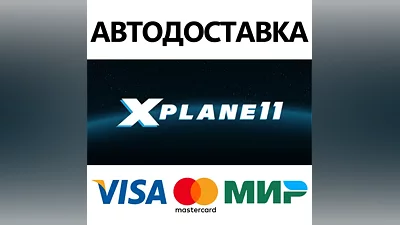 X-Plane 11 * STEAM РОССИЯ АВТОДОСТАВКА КАРТЫ