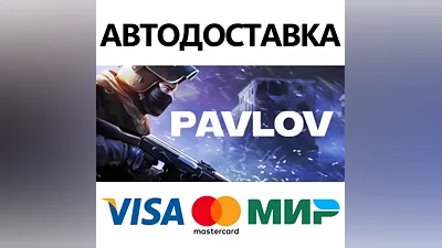 Pavlov VR * STEAM РОССИЯ АВТОДОСТАВКА КАРТЫ