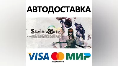 STEINS;GATE * STEAM РОССИЯ АВТОДОСТАВКА КАРТЫ