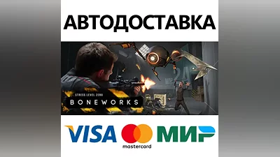 BONEWORKS * STEAM РОССИЯ АВТОДОСТАВКА КАРТЫ