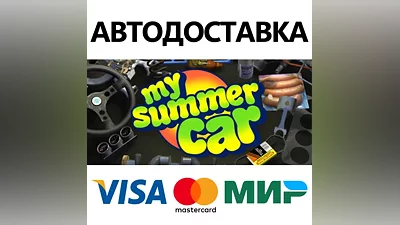 My Summer Car * STEAM РОССИЯ АВТОДОСТАВКА КАРТЫ