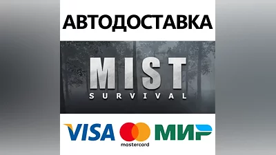 Mist Survival * STEAM РОССИЯ АВТОДОСТАВКА КАРТЫ