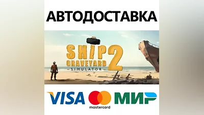 Ship Graveyard Simulator 2 * STEAM RU АВТО