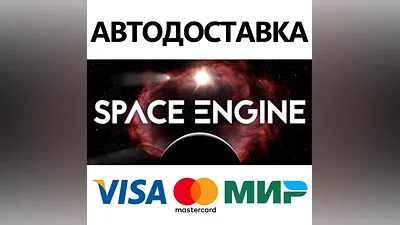 SpaceEngine * STEAM РОССИЯ АВТОДОСТАВКА КАРТЫ