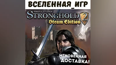 Stronghold 2 Steam Edition (РФ/СНГ) STEAM КЛЮЧ