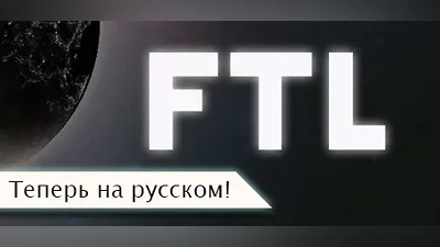 FTL: Faster Than Light | АВТОДОСТАВКА [Россия Steam]