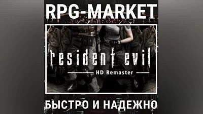 RESIDENT EVIL HD REMASTER (STEAM) КЛЮЧ + ПОДАРОК