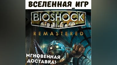 BIOSHOCK REMASTERED (РФ/СНГ) STEAM КЛЮЧ