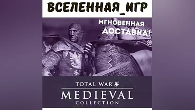 Medieval: Total War Collection (РФ/СНГ) STEAM КЛЮЧ