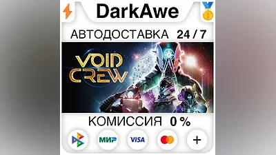 Void Crew STEAM•RU АВТОДОСТАВКА