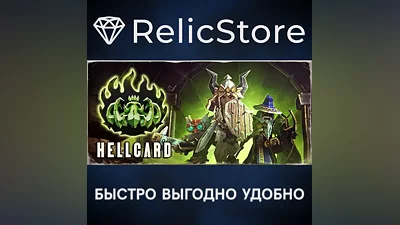 HELLCARD - STEAM GIFT РОССИЯ