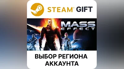 Mass Effect (2007) Steam Gift Выбор Региона