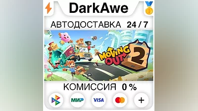 Moving Out 2 +ВЫБОР STEAM•RU АВТОДОСТАВКА