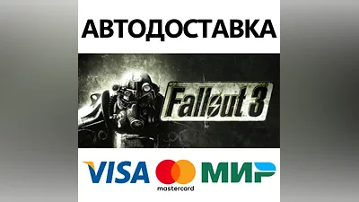 Fallout 3 * STEAM РОССИЯ АВТОДОСТАВКА КАРТЫ