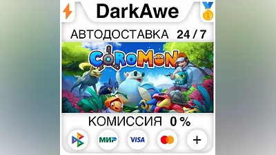 Coromon +ВЫБОР STEAM•RU АВТОДОСТАВКА