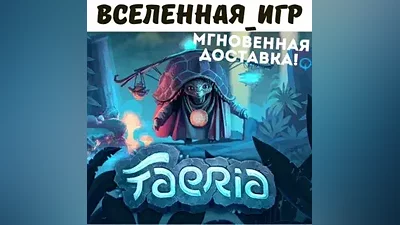 FAERIA (РФ/СНГ/REGION FREE) STEAM КЛЮЧ