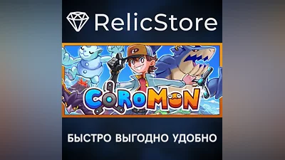 Coromon - STEAM GIFT РОССИЯ