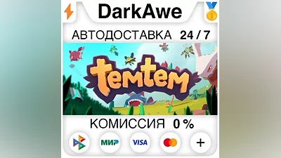 Temtem STEAM•RU АВТОДОСТАВКА