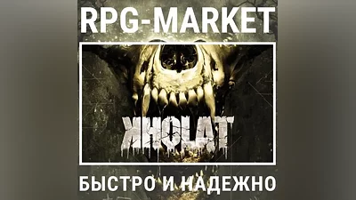 KHOLAT (STEAM) КЛЮЧ + ПОДАРОК