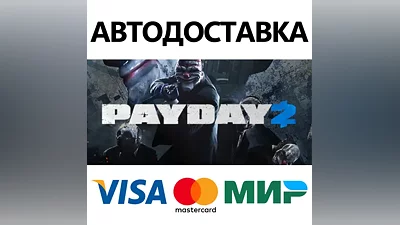 PAYDAY 2 * STEAM РОССИЯ АВТОДОСТАВКА КАРТЫ