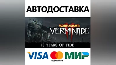 Warhammer: Vermintide 2 * STEAM RU АВТО