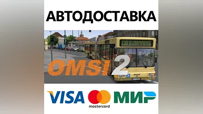 OMSI 2: Steam Edition * STEAM RU АВТО