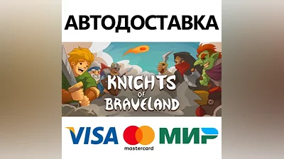 Knights of Braveland * STEAM RU АВТО