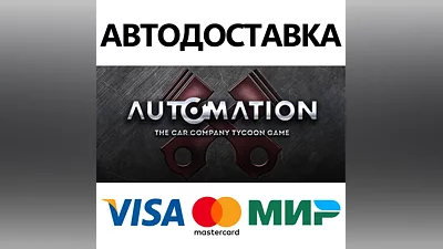 Automation - The Car Company Tycoon Game * STEAM RU