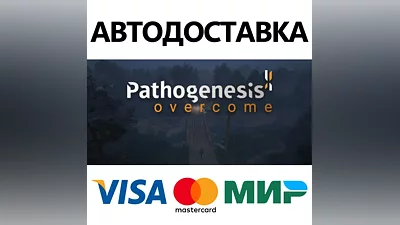 Pathogenesis: Overcome * STEAM RU АВТО