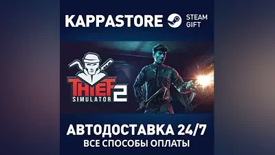 Thief Simulator 2 АВТОДОСТАВКА Steam Россия